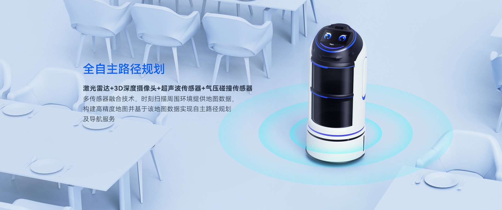 天波智能配送机器人R1 是天波自主研发的自动配送机器人产品，赋予机器人出色的人机交互能力，创新性的仿生设计语言、萌系造型、AI语音、多模态交互等众多新功能为您提供前所未有的无接触机器人配送体验。