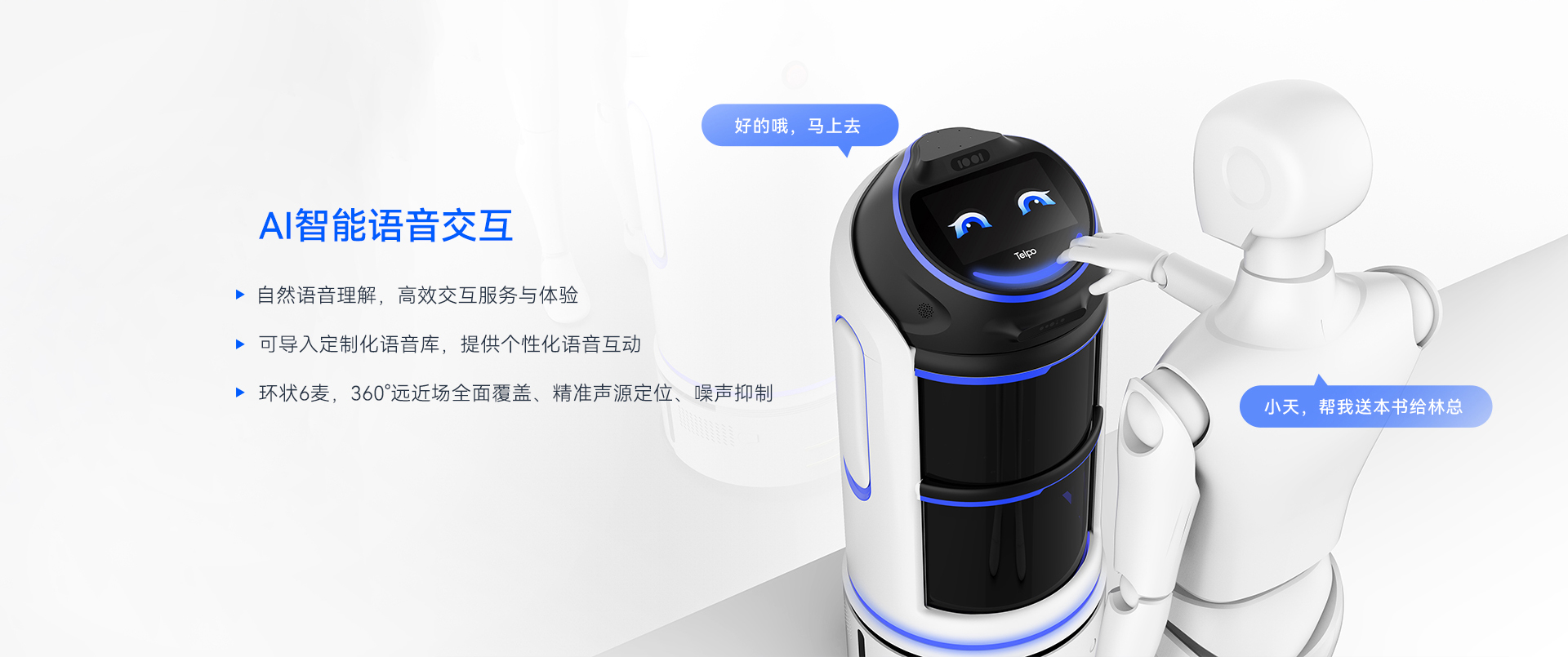 天波R1室内配送机器人_全新加入的AI语音模块