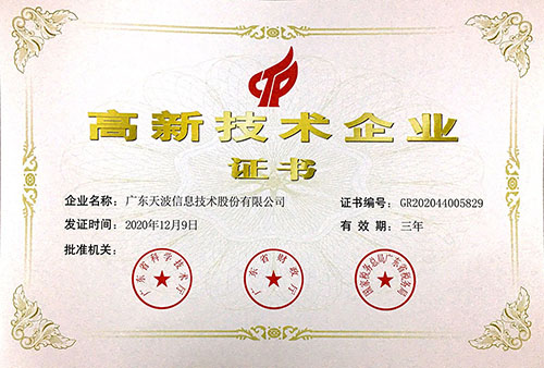 高新技术企业证书