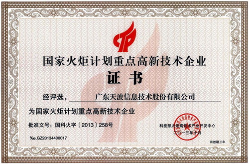 国家火炬计划重点高新技术企业
