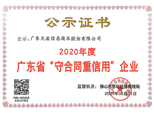 广东省“守合同重信用”企业