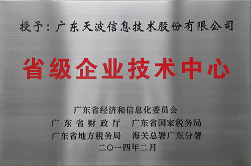 省级企业技术中心牌匾