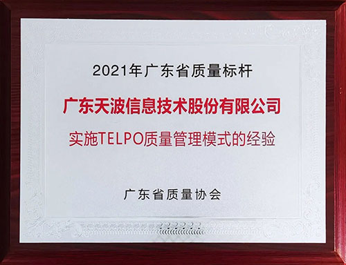 广东省质量标杆企业