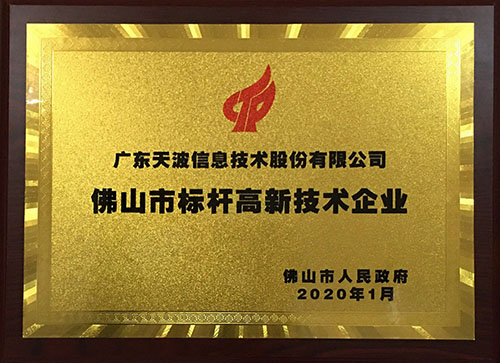 佛山市标杆高新技术企业