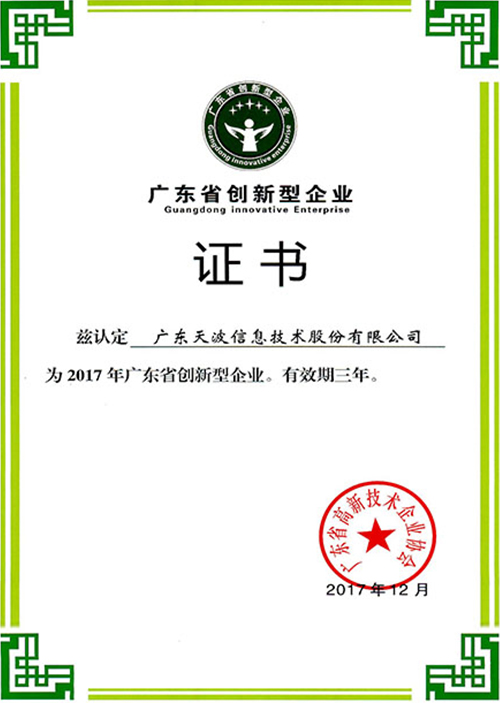 广东省创新型企业证书