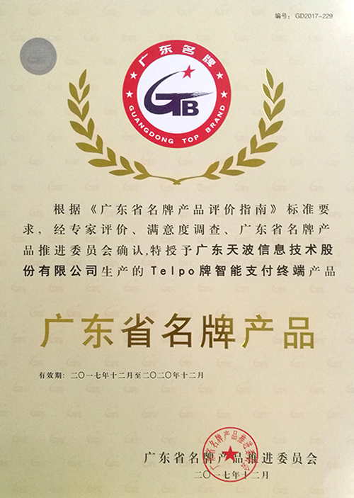 广东省名牌产品证书