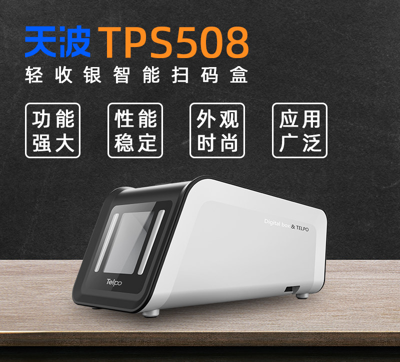 天波TPS508扫码盒_外观