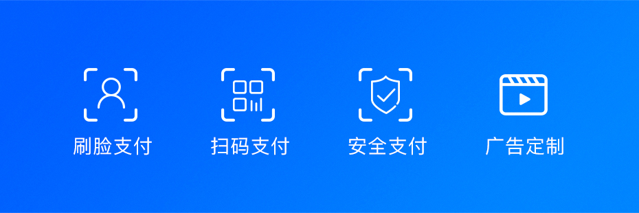 天波C10刷脸支付终端_广告定制