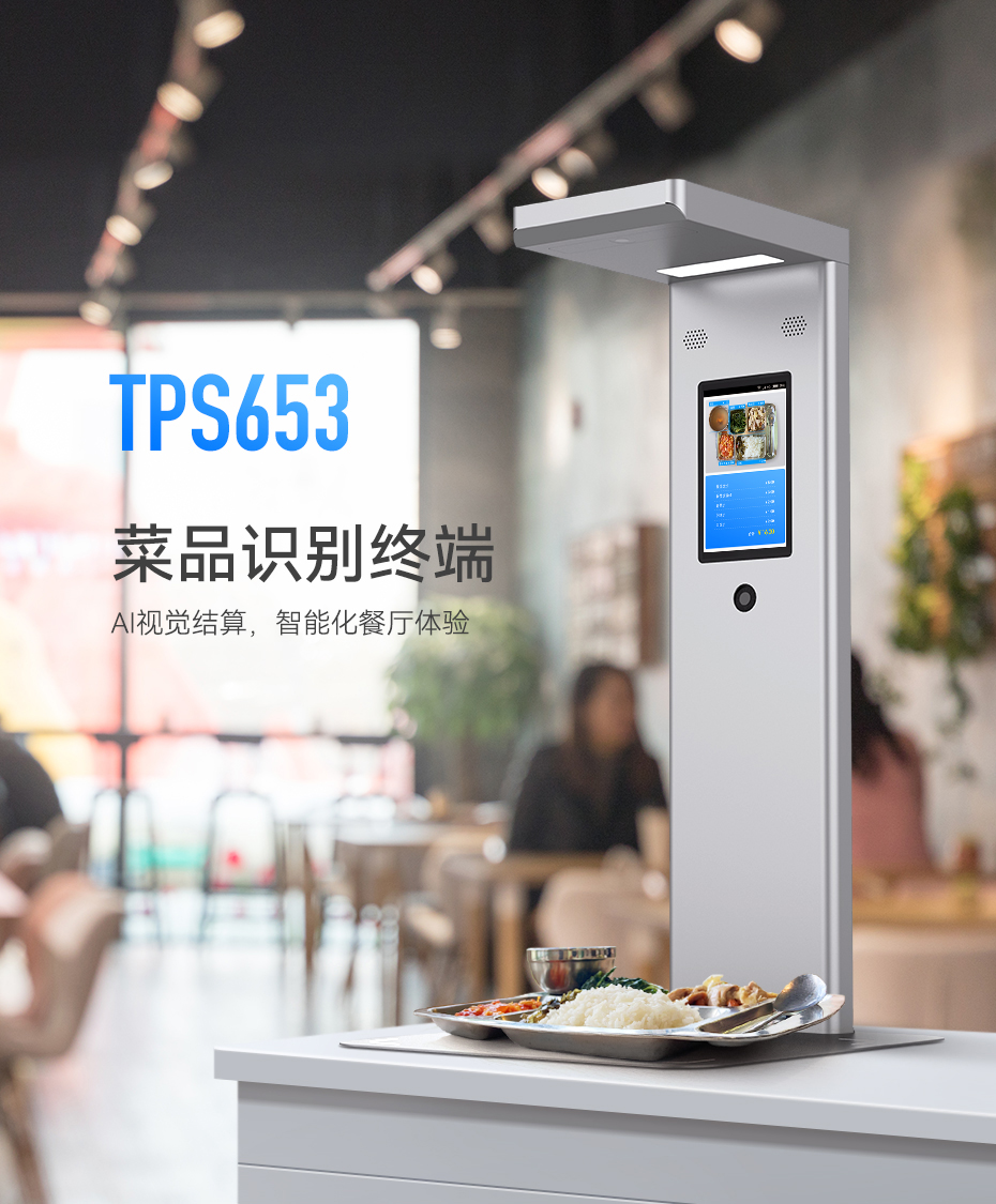 天波TPS653菜品识别结算台_外观.jpg