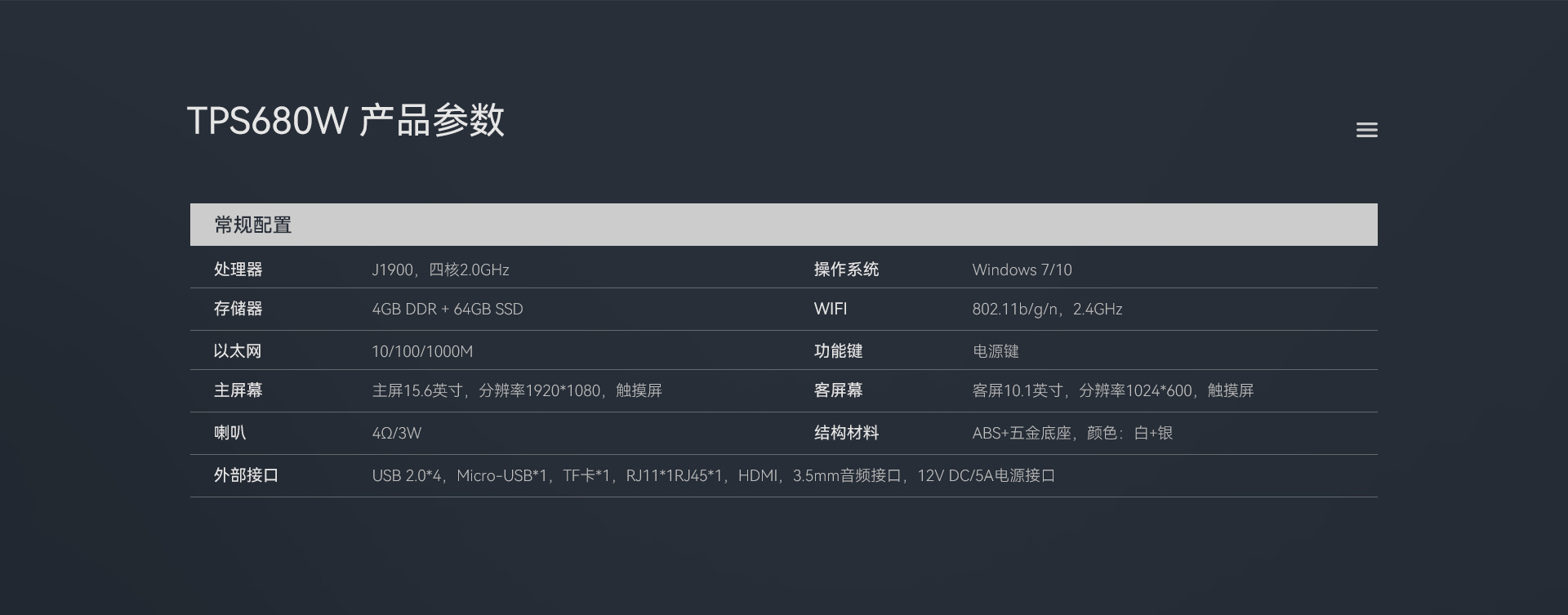 天波TPS680W收银机硬件定制_参数.jpg