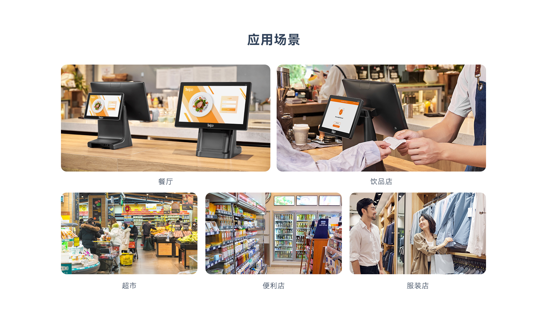 天波C1(黑曜版)安卓收银机_应用场景