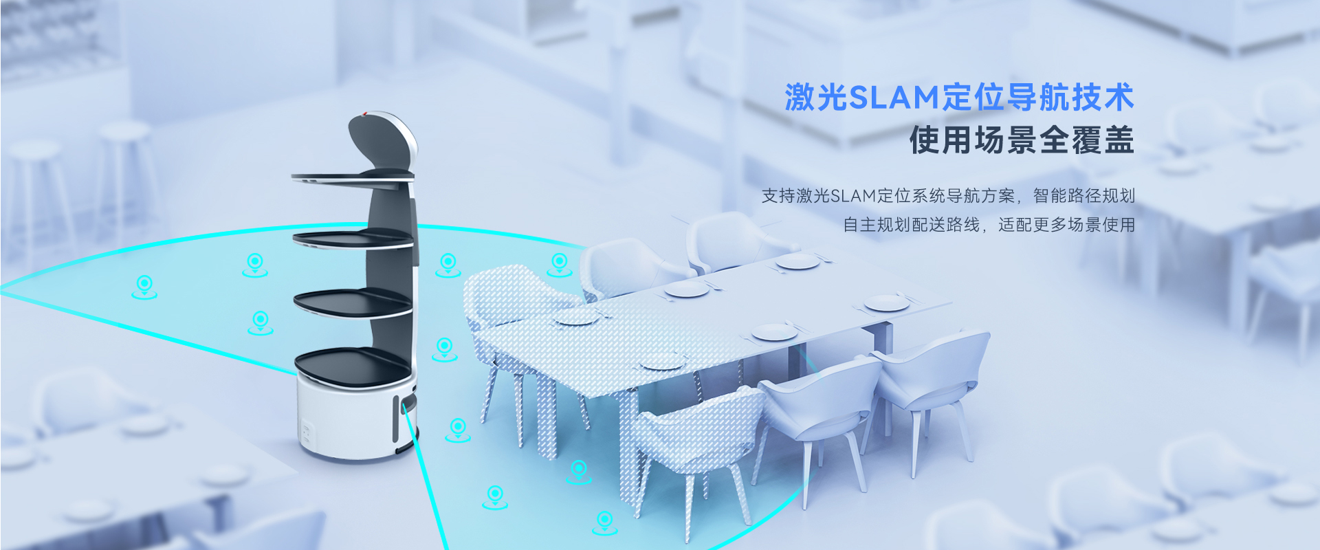 天波R6送餐机器人_ 激光SLAM 定位导航技术.jpg