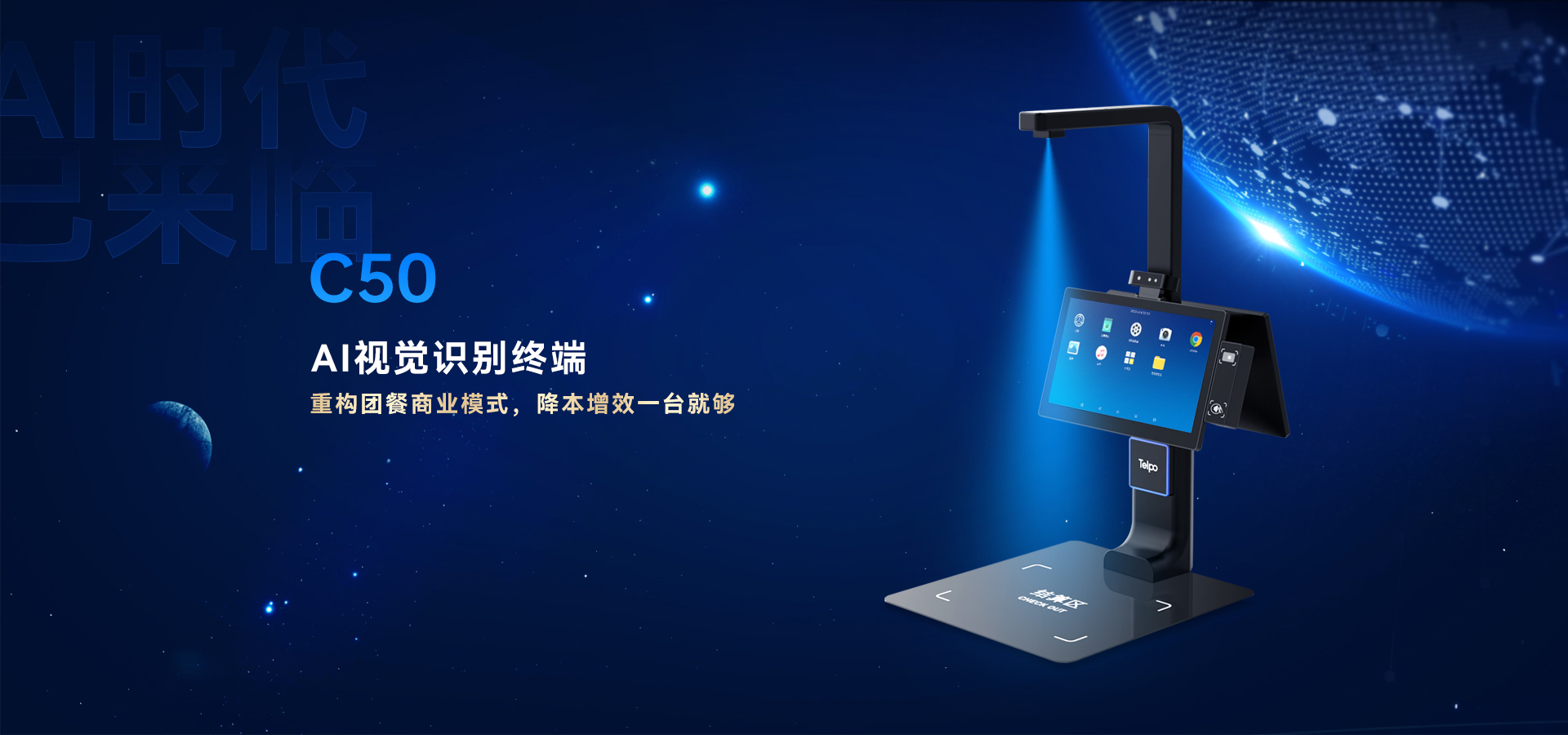 天波C50AI菜品识别结算台_外观