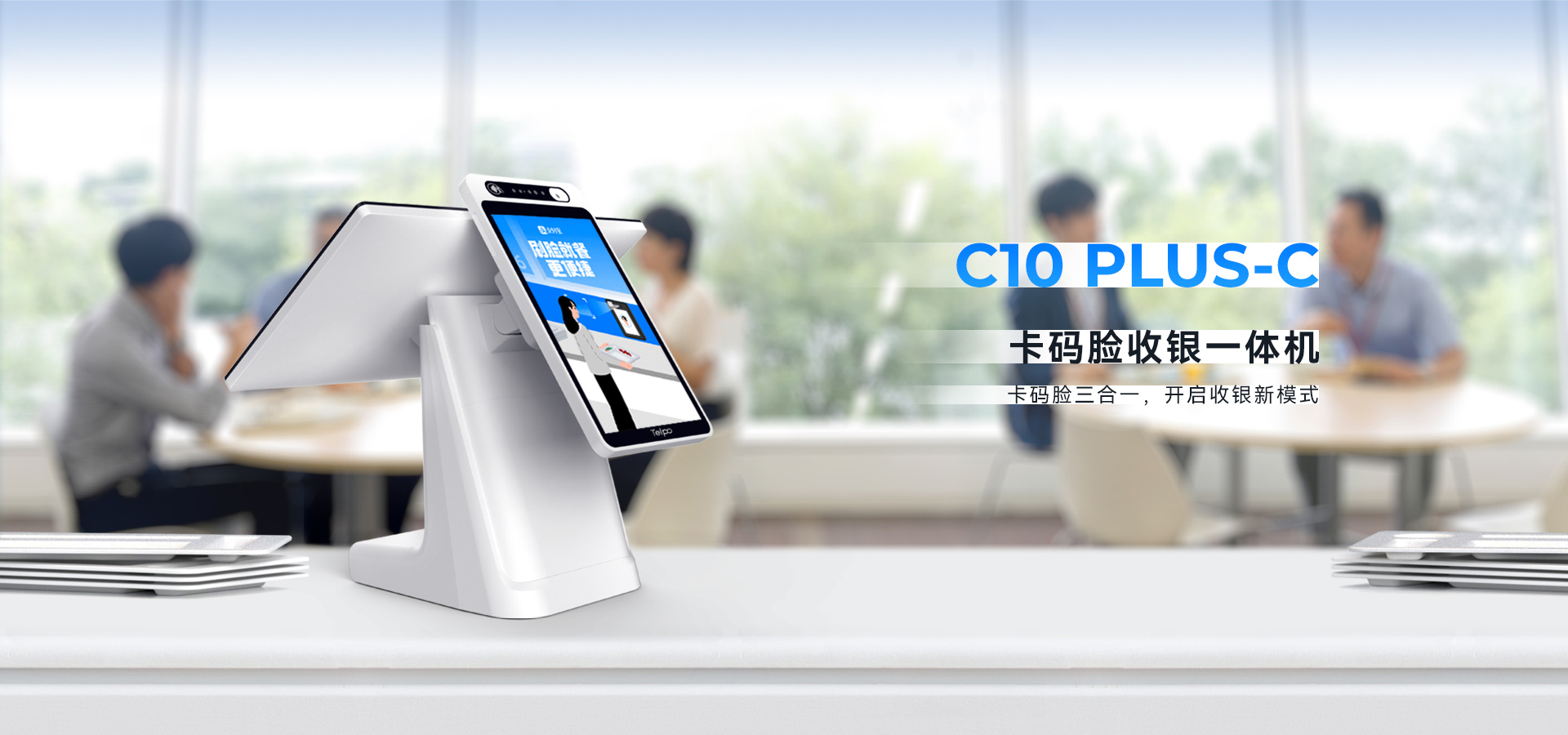 天波C10P-C刷脸消费机_外观.jpg