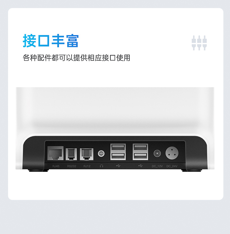 天波餐饮零售解决方案硬件-接口丰富，支持各种外接配件.jpg