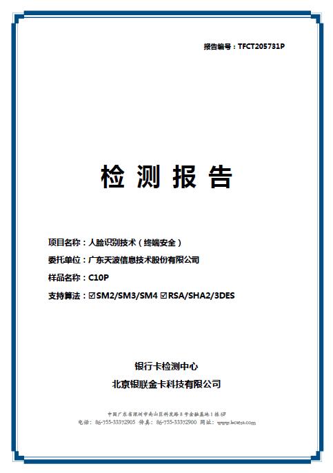 天波人脸识别技术银联检测报告.jpg