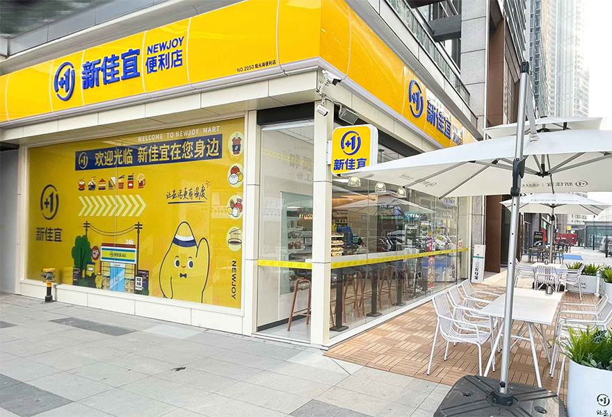 新佳宜便利店