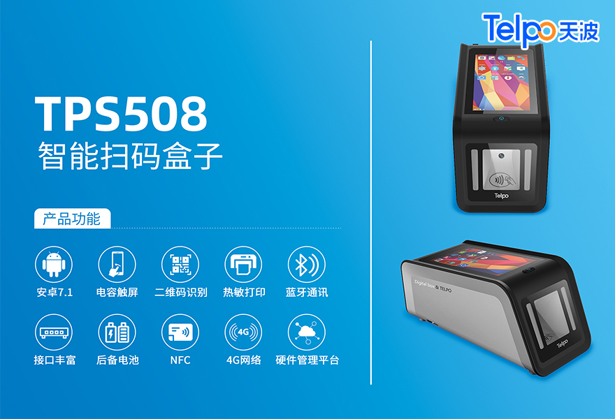 天波TPS508扫码收银终端