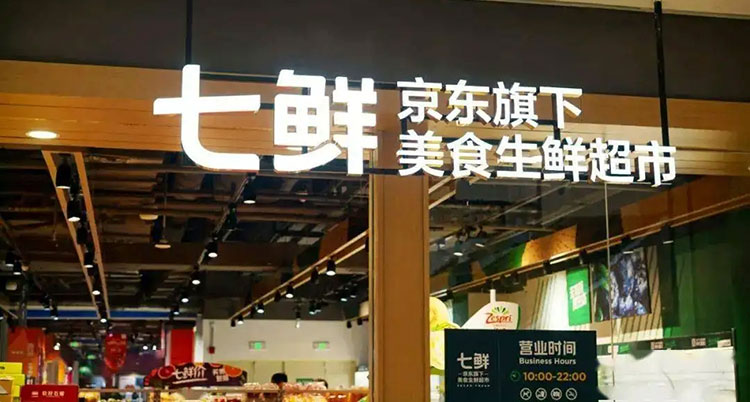京东七鲜门店实景