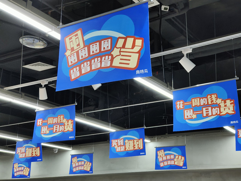 奥特乐折扣店门店实景