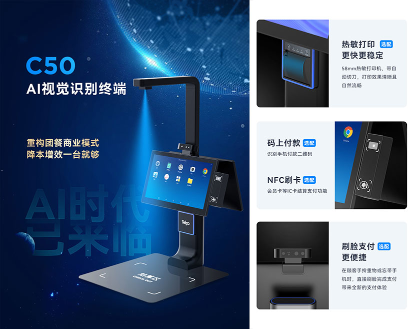 天波C50 AI视觉识别收银机