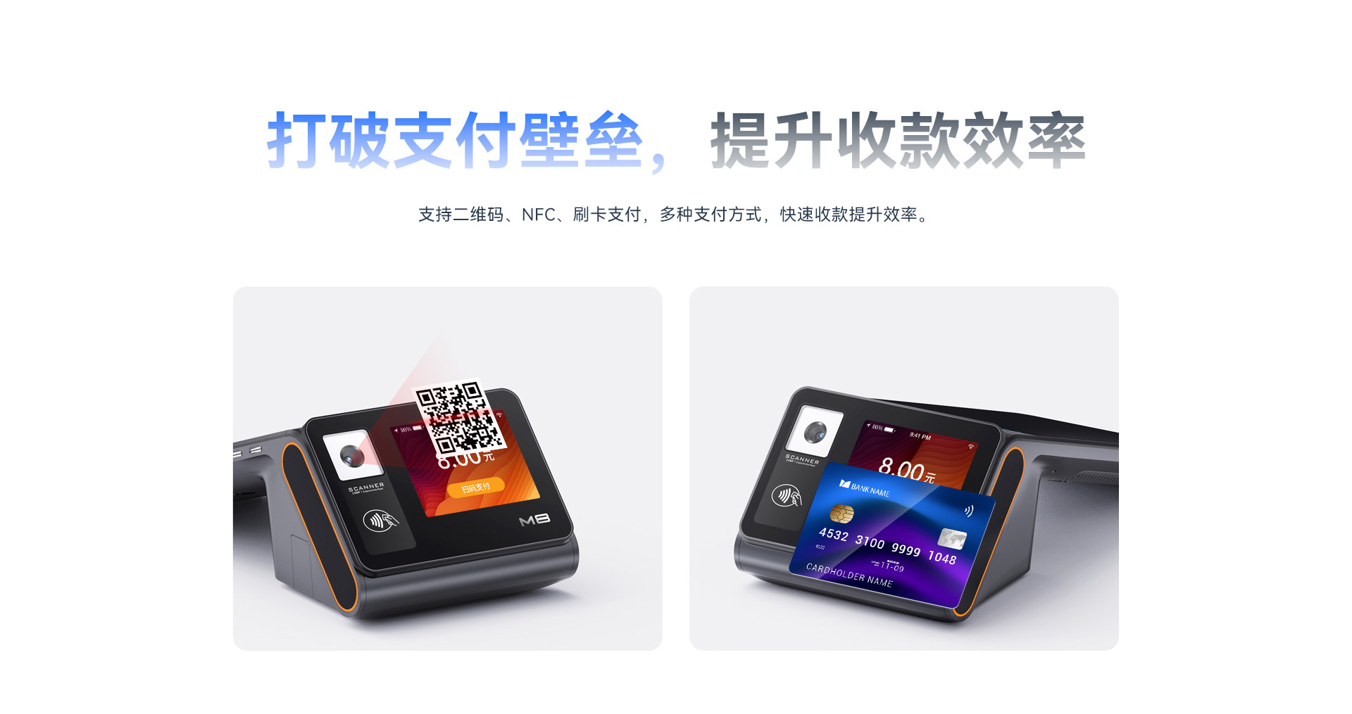 天波M8餐饮POS机_支持多种支付方式：支持二维码、NFC、刷卡支付，多种支付方式