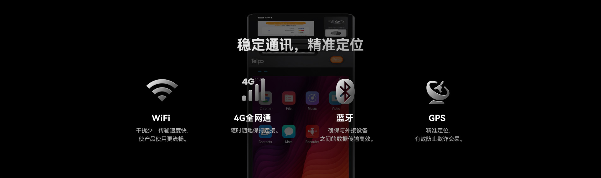 天波M8智能POS_稳定通讯-精准定位