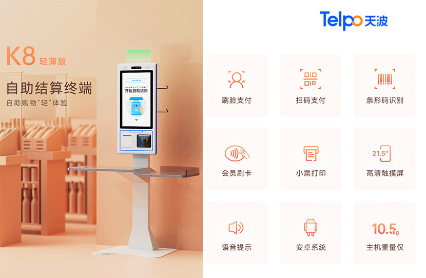 天波自助收银机K8
