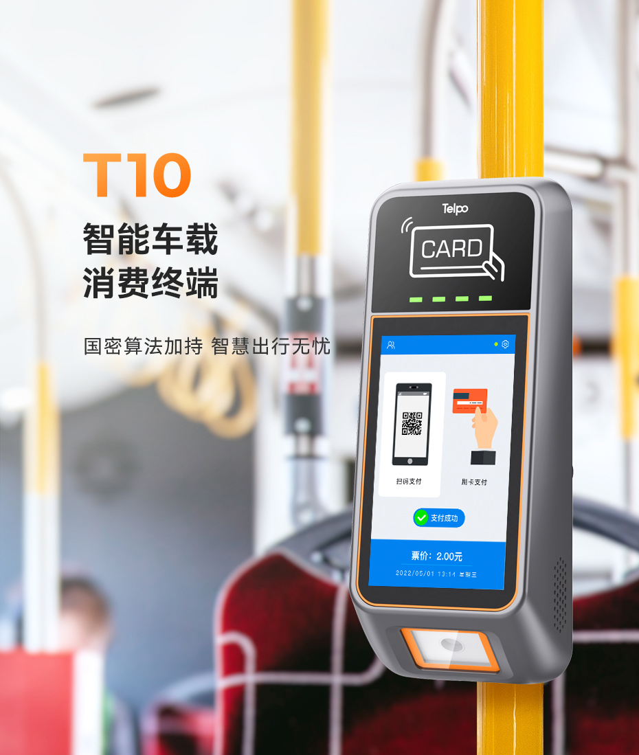 天波公交刷卡终端T10国密算法加持，安全升级.jpg