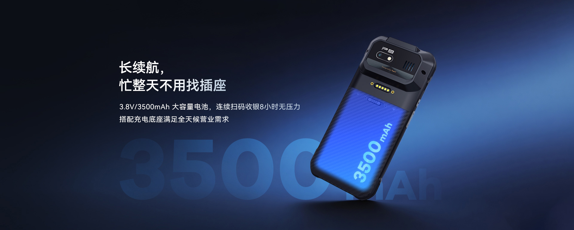 天波P9 PDA手持智能终端_长续航大电池.jpg