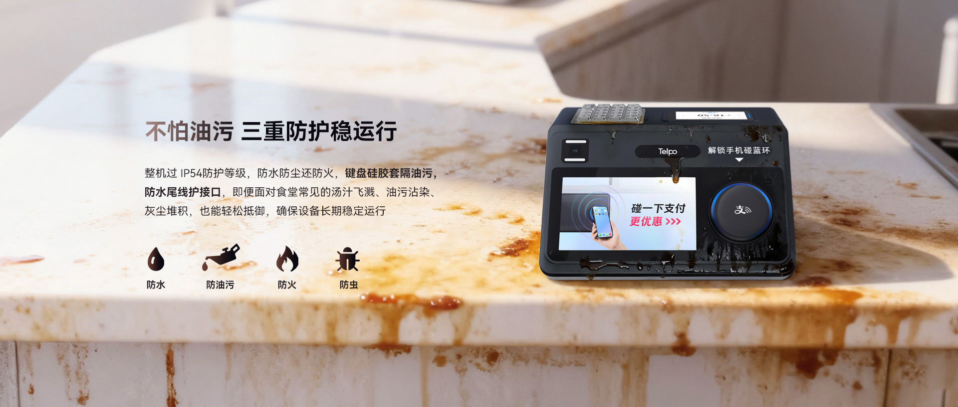 天波C33N食堂消费机_不怕油污三重防护.jpg