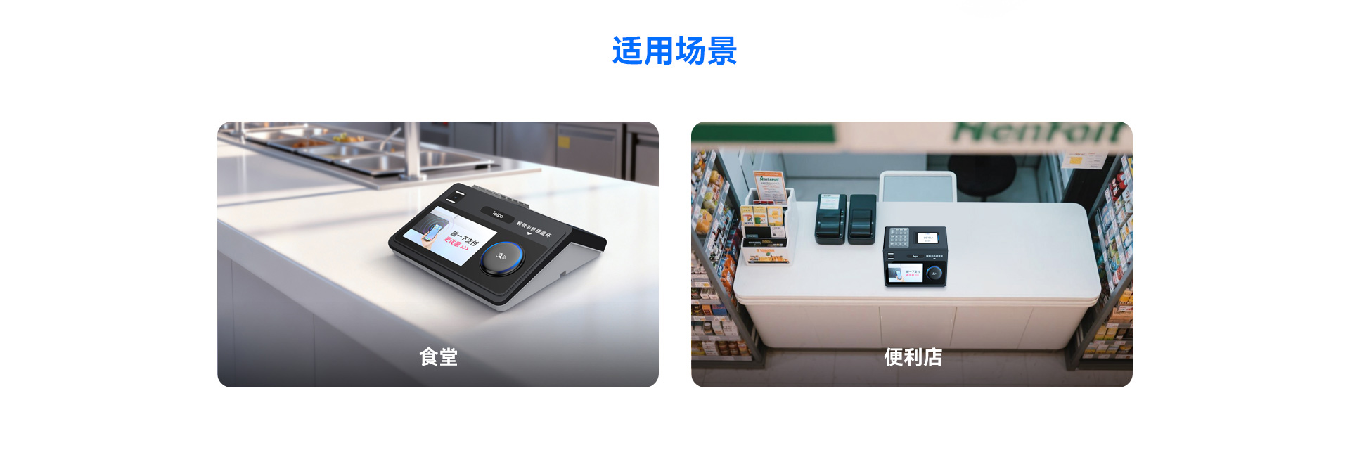 天波C33N碰一下支付_适用场景.jpg