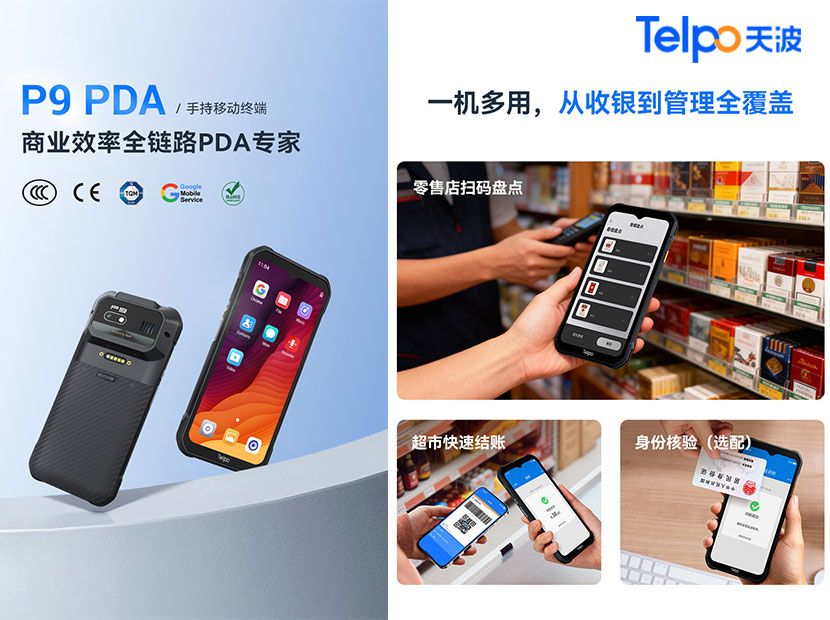 天波P9 PDA手持终端