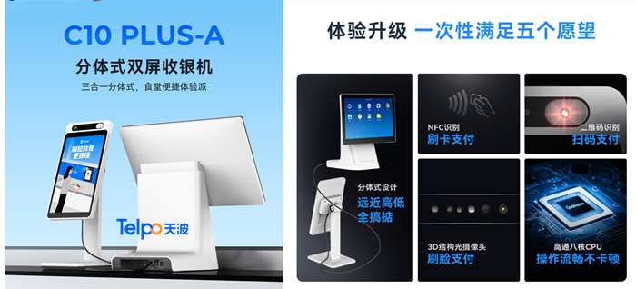 天波团餐刷脸分体式收银机C10PLUS-A.jpg