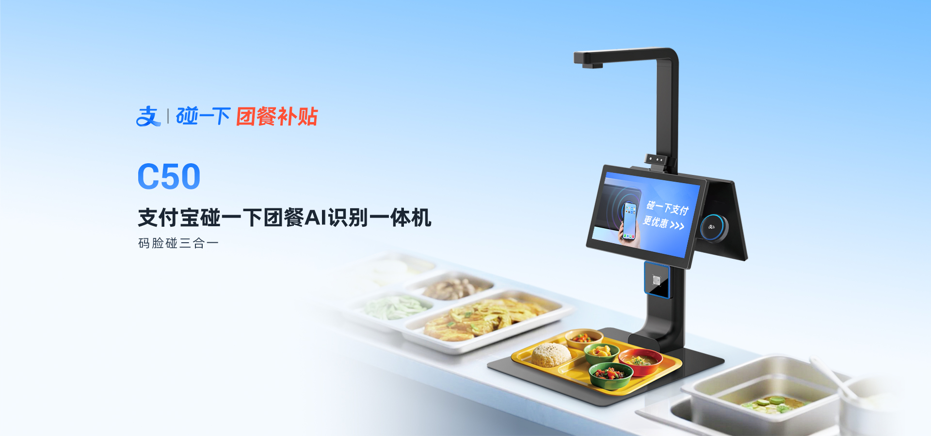 c50支付宝碰一下团餐AI识别一体机.jpg