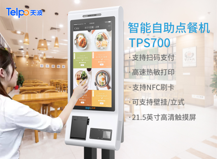 天波自助点餐机TPS700.png
